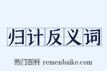 归计反义词是什么意思的图片